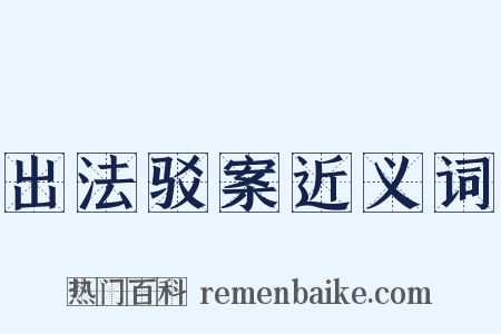 出法驳案近义词是什么意思的图片